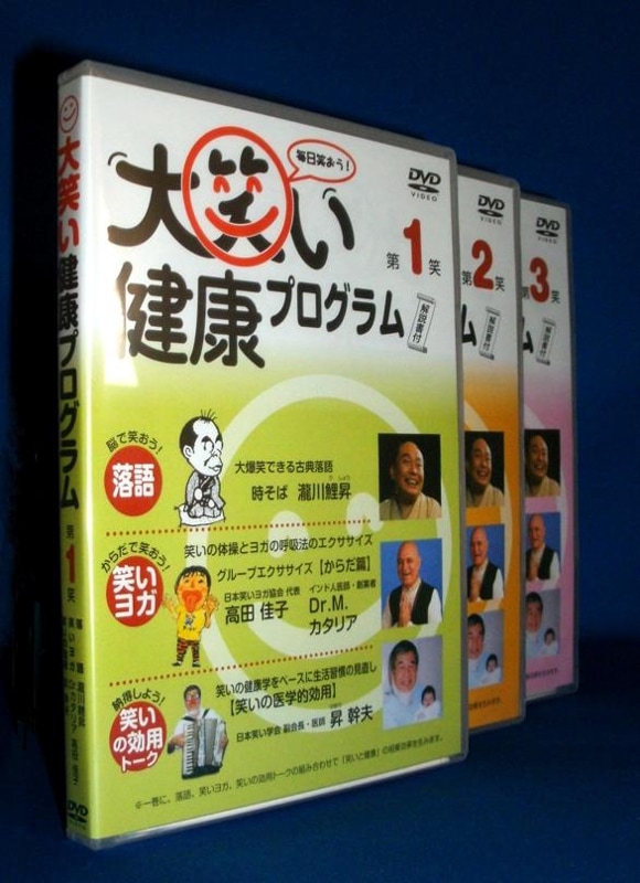 クイズで考える健康結果の見方・活かし方 DVD 4巻セット　定価176,000円 ストレス対策 大笑い健康プログラム～落語・笑いヨガ・笑いの医学講演