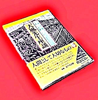 【未読・美品・初版サイン本・限定版】宇野千代『天風先生座談』 未読・美品・初版サイン本・限定版】宇野千代『天風先生座談』 本