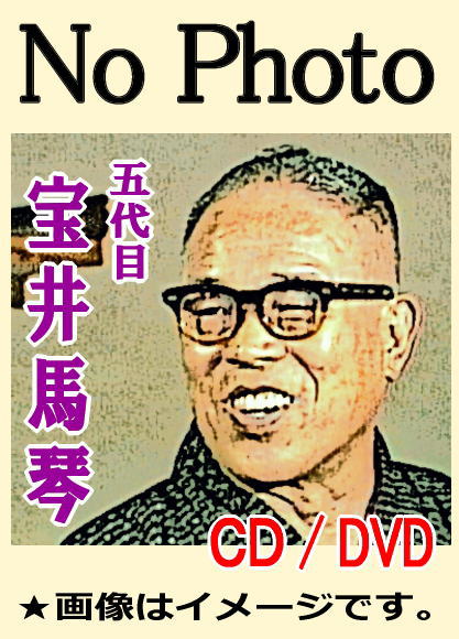 講談宝井馬琴レコード盤15枚組