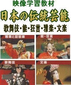 日本の伝統芸能講座 音楽 映像学習教材】日本の伝統芸能～雅楽・琵琶楽・能狂言・歌舞伎・文楽