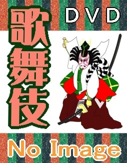 歌舞伎】 曽我綉侠御所染 御所五郎蔵 : 尾上菊五郎, 坂東三津五郎