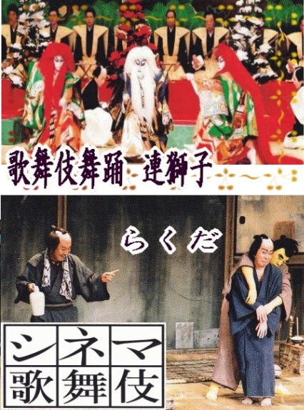 中村勘三郎 シネマ歌舞伎] 歌舞伎舞踊 連獅子 ／ らくだ（DVD