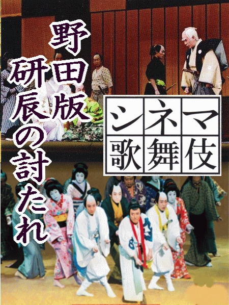 中村勘三郎 シネマ歌舞伎] 野田版 研辰の討たれ（DVD or ブルーレイ