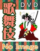 歌舞伎】 十八代目 中村勘三郎（前 中村勘九郎）襲名記念BOX
