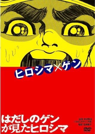 ドキュメント] はだしのゲンが見たヒロシマ（DVD） | 映像