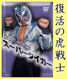 プロレス・格闘技DVD] 虎戦士・スーパータイガー～復活のタイガー