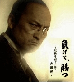 吉田茂 半生伝] 戦後を創った男・吉田茂 『負けて、勝つ