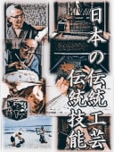 蒔絵] 漆工芸・蒔絵。中野孝一の技～栗鼠に葡萄文蒔絵箱の制作（DVD