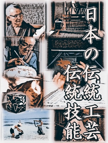 伝統染織工芸：織物・染物] 麻織物・越後上布と小千谷縮 ／ 三代で着