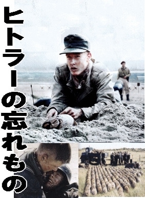 反戦映画] ヒトラーの忘れもの～地雷を撤去した少年兵の物語～（DVD