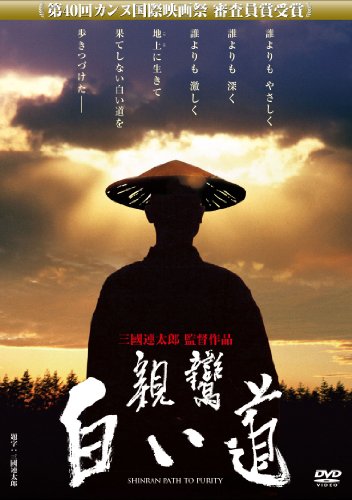 仏教映画] 親鸞・白い道～森山潤久・大楠道代・三國連太郎など（DVD