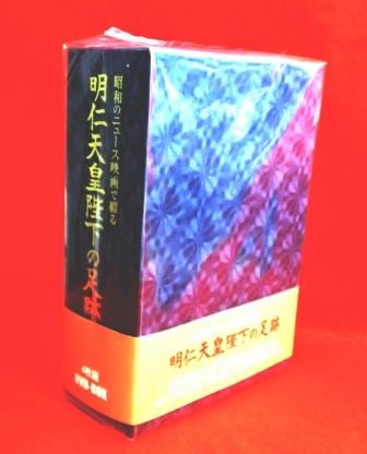 平成天皇家] 明仁天皇陛下の足跡～美智子皇后陛下とのご婚約から