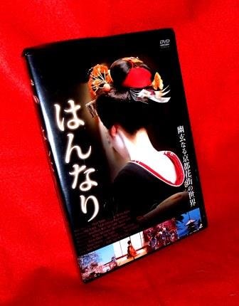 京文化・祗園》京都花街・はんなり ～ 芸妓、舞妓の世界（DVD