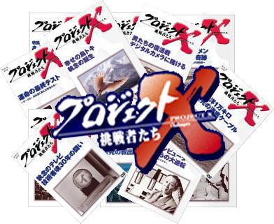 プロジェクトX】ProjectX『新商品開発・新ビジネスモデル開発』（DVD全