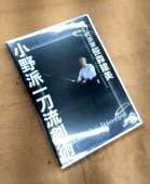 剣道界の剣士群像：昭和の剣豪・完全版（DVD） | 映像