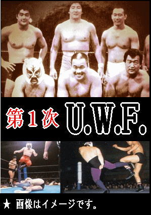 第1次UWF】U.W.F.シューティングマッチ～新時代前夜のU.W.F.