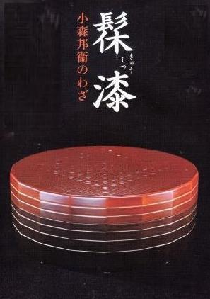 漆蓋物　異国趣味　工芸品　漆工芸　菓子器　喰籠　民藝　Q1796 漆を育てたいと思った理由。 一番の理由は「漆が好きだから