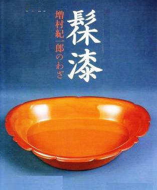 漆塗　丸盆　人間国宝・増村紀一郎　共箱　R1274A 漆塗 丸盆 人間国宝・増村紀一郎 共箱 R1274A
