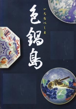 ドキュメント・色鍋島（鍋島焼）～伝統陶磁器・いろなべしまの記録