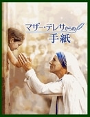 �ޥ������ƥ쥵����μ���LETTERS FROM MOTHER TERESA���ʣģ֣ġ�