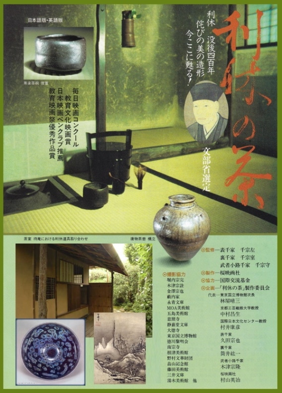 映画・利休の茶～造形から迫る千利休の茶道の世界 ： 日本語 or