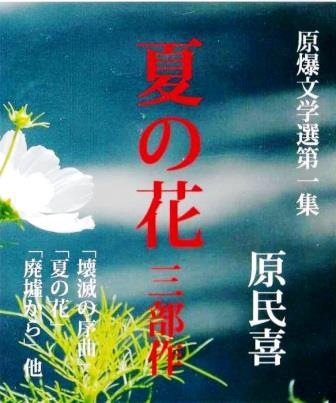 朗読】原民喜・原爆文学集～原爆回想・壊滅の序曲・夏の花・廃墟