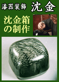 漆器装飾・沈金～前史雄の沈金箱『幽玄』の制作～：日本語版 or