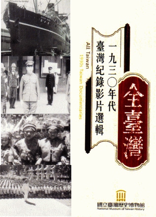 全台湾～1930年代台湾記録映画撰集～：中国語字幕付（DVD付書籍
