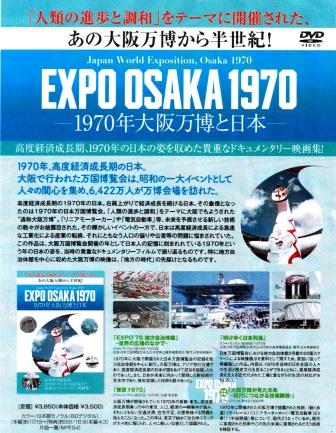 大阪万博1970と日本～EXPO OSAKA 1970～ドキュメンタリー映像集