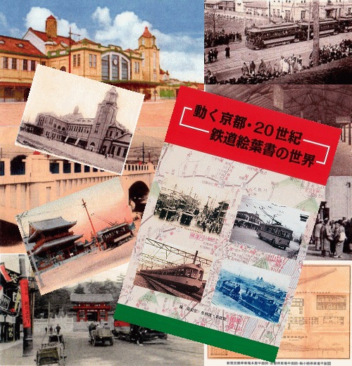 鉄道絵葉書の世界～絵はがきで綴る20世紀の京都（書籍） | 京都-KYOTO 