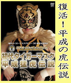 復活！初代タイガーマスク：平成の猛虎伝説（DVD2枚組） | 映像