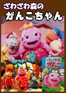 幼児と小学1年生の道徳人形劇『ざわざわ森のがんこちゃん・新
