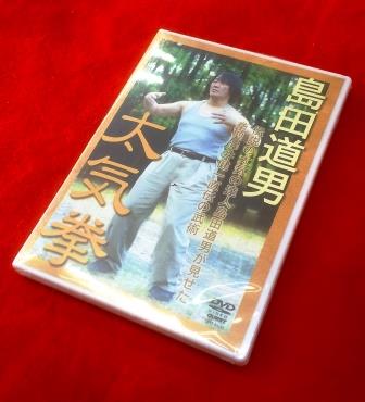 澤井健一の太気拳 / 島田道男（DVD） | 映像ドキュメンタリー,健康
