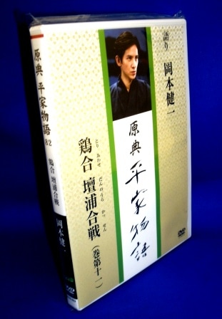 朗読と映像で綴る『原典 平家物語 ／ 鶏合、壇之浦合戦』：朗読 岡本