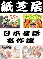紙芝居】 おなじみ 日本の昔ばなし・民話～桃太郎、さるかに合戦、ふる