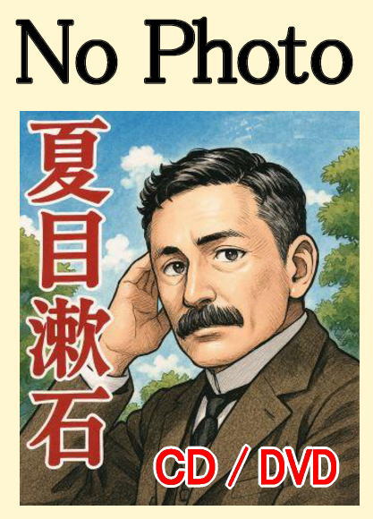 【中古CD】夏目漱石名作集 (全15作品収録)／夏目 漱石 夏目漱石名作集 (全15作品収録) | 夏目 漱石 |本 | 通販 | Amazon