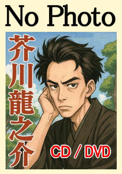 【中古CD】芥川龍之介全集 一 (1) 羅生門 蜘蛛の糸 蜜柑 他 /朗読CD／芥川 龍之介 中古CD】芥川龍之介全集 一 (1) 羅生門 蜘蛛の糸 蜜柑 他 /朗読