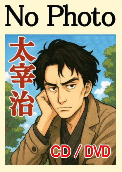 朗読CD】太宰治：走れメロス/人間失格（CD5枚組） | 朗読/読み
