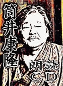 緑魔の町・毎日新聞SFシリーズ。筒井康隆。 緑魔の町・毎日新聞SFシリーズ。筒井康隆。