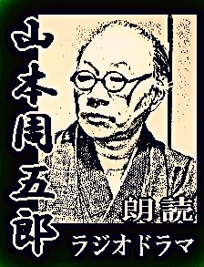 朗読CD】 山本周五郎 朗読集～寒橋・初蕾・修業綺譚（CD3枚組