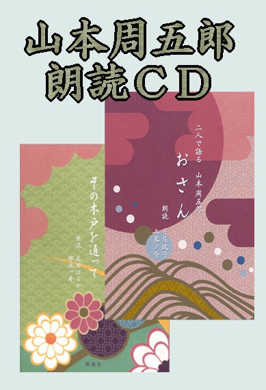 名古屋章　　朗読CD　　サイン色紙　　　山本周五郎 名古屋章 朗読CD サイン色紙 山本周五郎 名古屋章 朗読CD サイン色紙