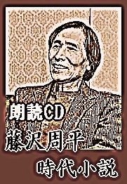 時代劇・朗読】 藤沢周平名作集 - 驟り雨, 歳月, 飛鳥山, 桐畑に