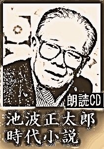 池波正太郎　葉室麟　井川香四郎　等　時代小説　130冊以上　まとめ 池波正太郎時代小説朗読『恋文 / 上意討ち』フランキー堺（CD