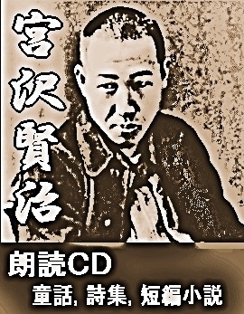 宮沢賢治 名作選集 朗読アルバム ドラマCD 宮沢賢治名作選集5 宮沢