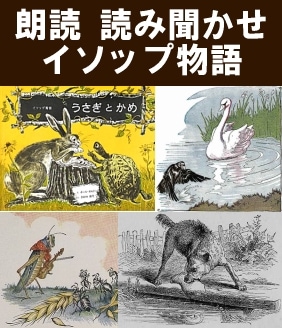 イソップ物語 朗読】イソップ童話 - 北風と太陽 , アリと
