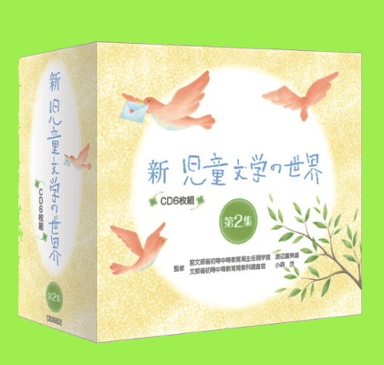 朗読】児童文学の世界B～モチモチの木,きつねの窓,くじらぐも,など