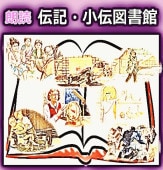 聴く世界と日本の偉人伝】 伝記・小伝朗読全集（CD54枚組） | 朗読
