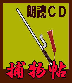 時代劇/朗読】半七捕物帳/岡本綺堂：第一集（CD全32巻/分売可能