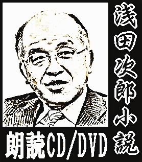 朗読CD】 浅田次郎 『 鉄道員 ぽっぽや 』／朗読：榊原忠美