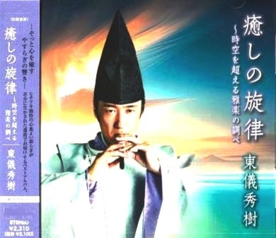 雅楽】東儀秀樹：篳篥が奏でる癒しの旋律～愛唱歌とスタンダード